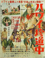 Hawai chindochu (1954) кадры фильма смотреть онлайн в хорошем качестве