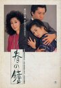 Haru no kane (1985) кадры фильма смотреть онлайн в хорошем качестве