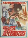 Akiniyeo jiokhaeng geubhaeng yeoljareul tara (1977) скачать бесплатно в хорошем качестве без регистрации и смс 1080p