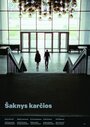 Смотреть «Saknys karcios» онлайн фильм в хорошем качестве