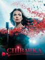 Смотреть «Певица» онлайн сериал в хорошем качестве