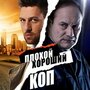 Плохой хороший коп (2016) скачать бесплатно в хорошем качестве без регистрации и смс 1080p