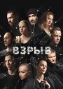 Смотреть «Взрыв» онлайн сериал в хорошем качестве