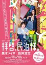 Haikei, Minpaku-sama (2016) скачать бесплатно в хорошем качестве без регистрации и смс 1080p