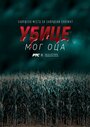 Убийцы моего отца (2016)