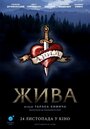 Смотреть «Жива» онлайн фильм в хорошем качестве