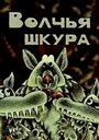 Волчья шкура (1982)