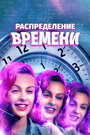 Поломка времени (2016)