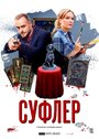 Смотреть «Суфлер» онлайн сериал в хорошем качестве