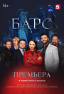 Смотреть «Барс» онлайн сериал в хорошем качестве