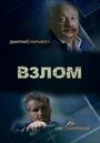 Смотреть «Взлом» онлайн сериал в хорошем качестве