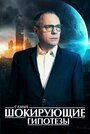 Самые шокирующие гипотезы (2016)