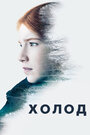 Смотреть «Cold» онлайн сериал в хорошем качестве