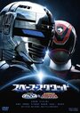 Uchû Keiji Gyaban VS Tokusô Sentai Dekarenjâ (2017) скачать бесплатно в хорошем качестве без регистрации и смс 1080p