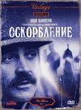 Смотреть «Оскорбление» онлайн фильм в хорошем качестве