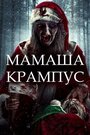 Мать Крампуса (2017)