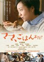 Mama, gohan mada? (2016) кадры фильма смотреть онлайн в хорошем качестве