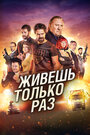 Живешь только раз (2017)