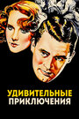 Удивительные приключения (1936)