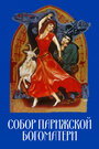 Собор Парижской Богоматери (1956)