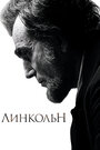 Линкольн (2012) скачать бесплатно в хорошем качестве без регистрации и смс 1080p