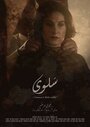 Salwa (2015) трейлер фильма в хорошем качестве 1080p