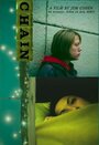 Chain (2004) скачать бесплатно в хорошем качестве без регистрации и смс 1080p Chain (2004) скачать бесплатно в хорошем качестве без регистрации и смс 1080p