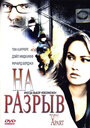 На разрыв (2004) скачать бесплатно в хорошем качестве без регистрации и смс 1080p