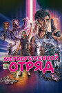 Мегавременной отряд (2018)