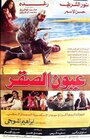 Oyoun El Saqr (1992) кадры фильма смотреть онлайн в хорошем качестве