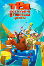 Три богатыря и принцесса Египта (2017) кадры фильма смотреть онлайн в хорошем качестве Три богатыря и принцесса Египта (2017) кадры фильма смотреть онлайн в хорошем качестве