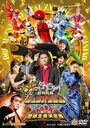 Kaettekita Dobutsu Sentai Juoja Oinochi Chodai! Chikyu Oja Ketteisen (2017) скачать бесплатно в хорошем качестве без регистрации и смс 1080p