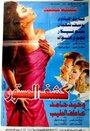 Kashf El Mastoor (1994) трейлер фильма в хорошем качестве 1080p