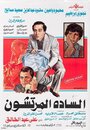 Al Sada El Mortashon (1983) кадры фильма смотреть онлайн в хорошем качестве