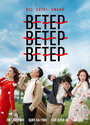 Ветер, ветер, ветер (2018)