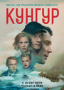 Смотреть «Кунгур» онлайн сериал в хорошем качестве