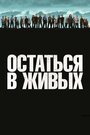 Остаться в живых (2004) кадры фильма смотреть онлайн в хорошем качестве
