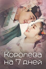 Королева на 7 дней (2017) трейлер фильма в хорошем качестве 1080p