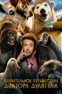 Путешествие Доктора Дулиттла (2020) трейлер фильма в хорошем качестве 1080p Путешествие Доктора Дулиттла (2020) трейлер фильма в хорошем качестве 1080p