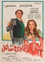 Ghawi Mashakel (1980) кадры фильма смотреть онлайн в хорошем качестве