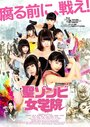 Sento Zonbi jogakuin (2017) трейлер фильма в хорошем качестве 1080p