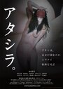 Atashira (2017) трейлер фильма в хорошем качестве 1080p