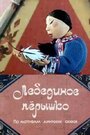 Лебединое перышко (1985) скачать бесплатно в хорошем качестве без регистрации и смс 1080p