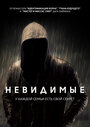 Invisible (2016) трейлер фильма в хорошем качестве 1080p Invisible (2016) трейлер фильма в хорошем качестве 1080p