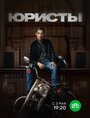 Юристы (2019) трейлер фильма в хорошем качестве 1080p