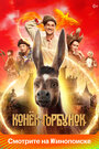 Конек-горбунок (2020) кадры фильма смотреть онлайн в хорошем качестве Конек-горбунок (2020) кадры фильма смотреть онлайн в хорошем качестве