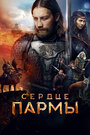 Сердце Пармы (2019)