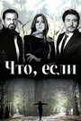 Что если? (2014)