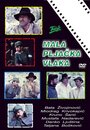 Mala pljacka vlaka (1984) кадры фильма смотреть онлайн в хорошем качестве