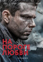 На пороге любви (2017) кадры фильма смотреть онлайн в хорошем качестве